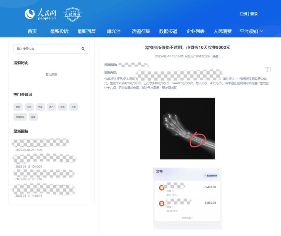 用戶90422386投訴某寵物醫(yī)院價(jià)格不透明。該圖為“人民投訴”平臺(tái)投訴截圖