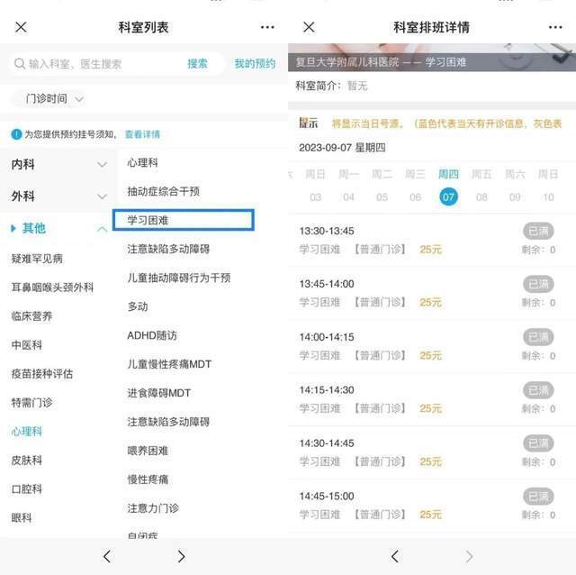 復(fù)旦大學(xué)附屬兒科醫(yī)院“學(xué)習(xí)困難”門診顯示未來四周號(hào)源均已約滿。