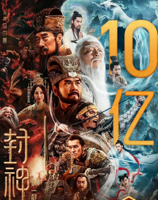 票房號(hào)召力強(qiáng)！電影《封神第一部》正式破10億